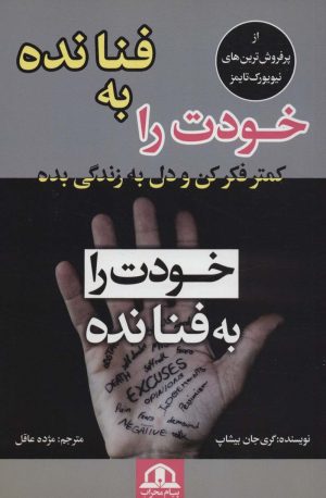 کتاب خودت را به فنا نده | انتشارات پیام محراب