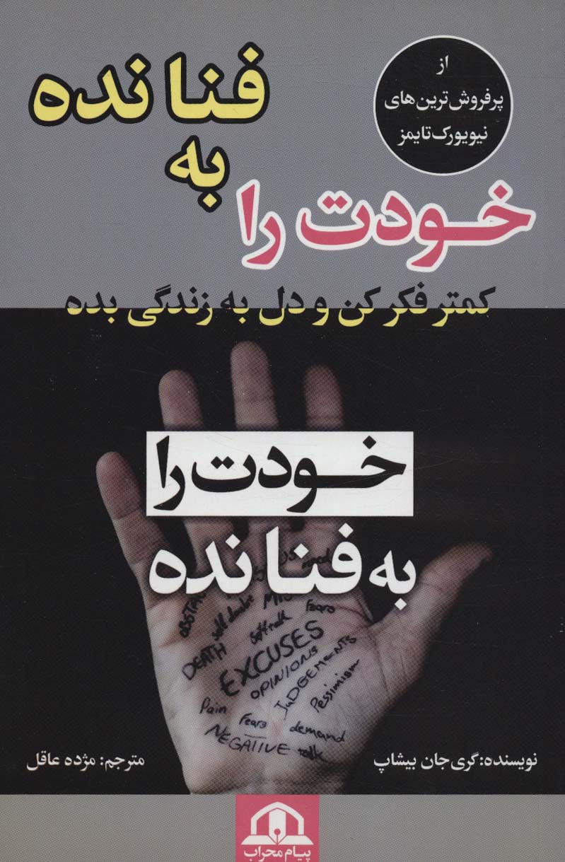 کتاب خودت را به فنا نده | انتشارات پیام محراب