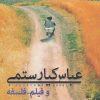 کتاب عباس کیارستمی و فیلم-فلسفه | انتشارات لگا