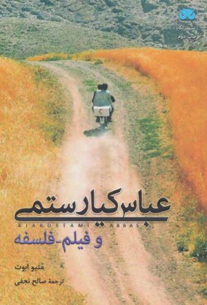 کتاب عباس کیارستمی و فیلم-فلسفه | انتشارات لگا