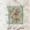 کتاب تلخی ته گلو | انتشارات نیلا