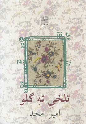 کتاب تلخی ته گلو | انتشارات نیلا