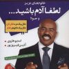 کتاب خانوم های عزیز:لطفا آدم باشید...و حوا! | انتشارات الماس پارسیان