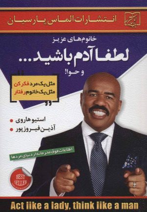 کتاب خانوم های عزیز:لطفا آدم باشید...و حوا! | انتشارات الماس پارسیان