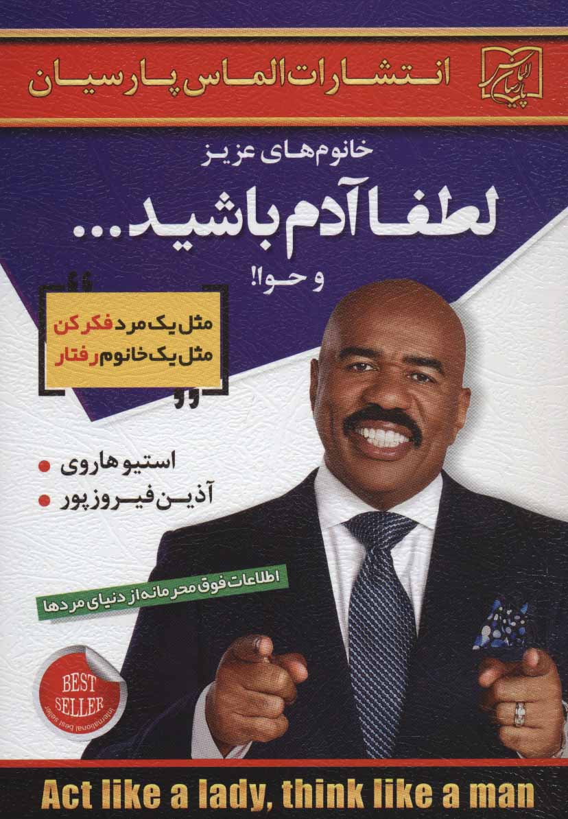 کتاب خانوم های عزیز:لطفا آدم باشید...و حوا! | انتشارات الماس پارسیان