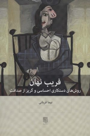 کتاب فریب نهان | انتشارات بینش نو