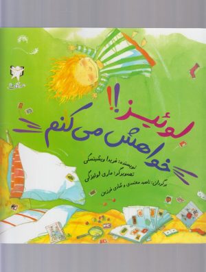 کتاب لوئیز!! خواهش می کنم | انتشارات آوای هانا