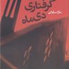 کتاب گرفتاری دی ماه | انتشارات قصیده سرا