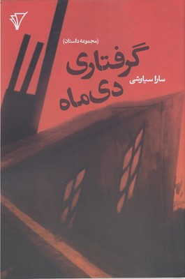 کتاب گرفتاری دی ماه | انتشارات قصیده سرا