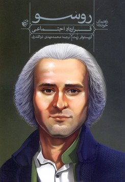 کتاب راهنمای خواندن (قرارداد اجتماعی) روسو | انتشارات ترجمان