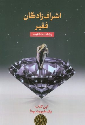 کتاب اشراف‌زادگان فقیر (شومیز) | انتشارات سخنوران