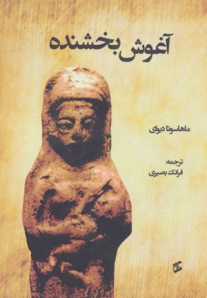 کتاب آغوش بخشنده | انتشارات وانیا