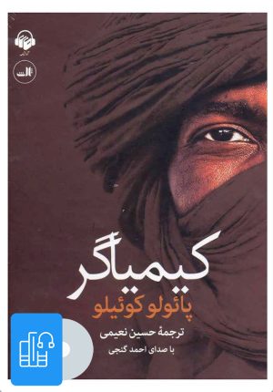 کتاب کتاب صوتی کیمیاگر | انتشارات آوانامه