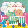 کتاب پستونکم گم شده | انتشارات پیام مشرق