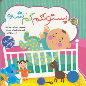 کتاب پستونکم گم شده | انتشارات پیام مشرق
