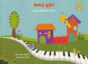 کتاب دوی وسط | انتشارات هنر موسیقی