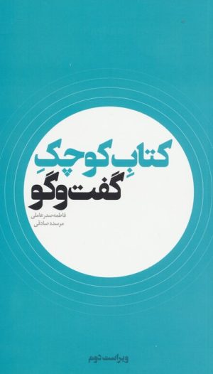 کتاب کتاب کوچک گفت و گو | انتشارات موسسه امام موسی صدر