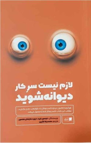 کتاب لازم نیست سر کار دیوانه شوید | انتشارات تعالی