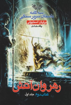 کتاب رهروان آتش - جلد اول | انتشارات بهنام