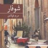 کتاب شوفار | انتشارات برکه خورشید
