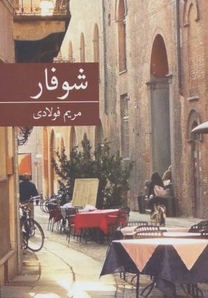 کتاب شوفار | انتشارات برکه خورشید