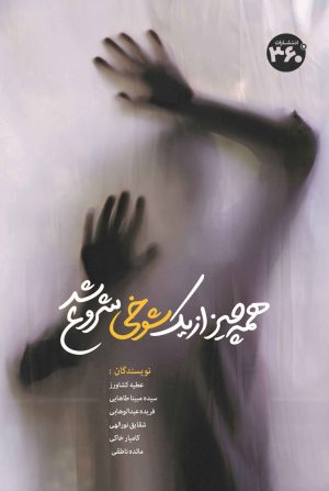 کتاب همه چیز از یک شوخی شروع شد | انتشارات 360 درجه
