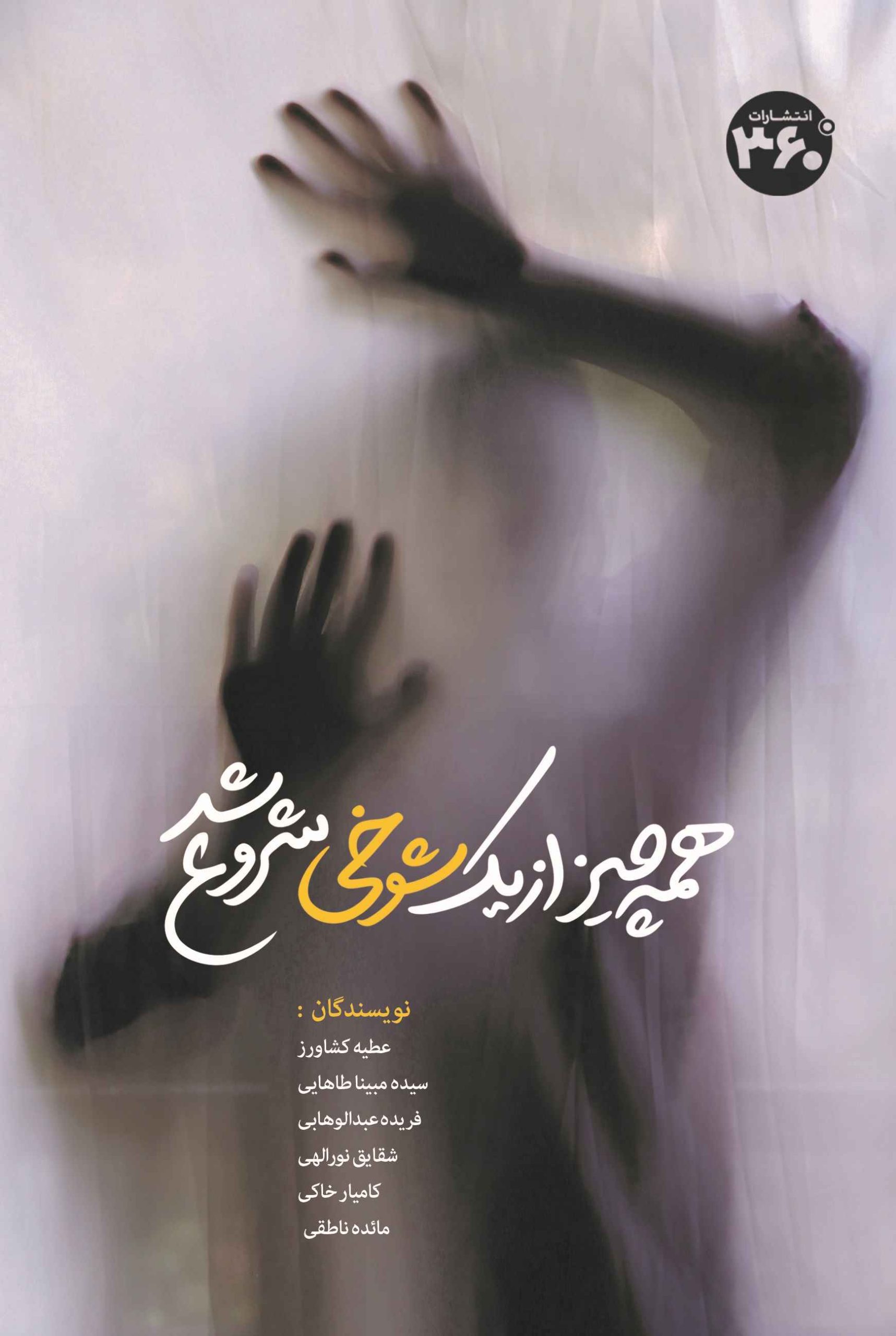 کتاب همه چیز از یک شوخی شروع شد | انتشارات 360 درجه
