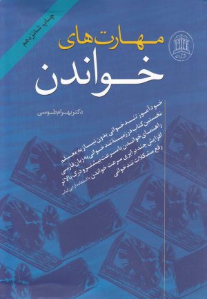 کتاب مهارت های خواندن | انتشارات ترانه