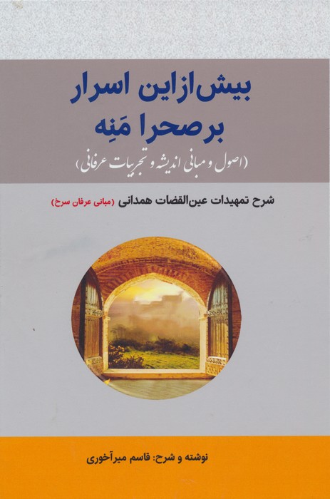 کتاب بیش از این اسرار بر صحرا منه | انتشارات بازتاب
