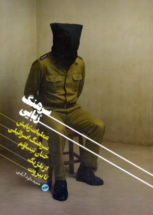 کتاب سرهنگ‌ربایی | انتشارات شهید کاظمی