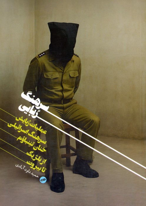 کتاب سرهنگربایی | انتشارات شهید کاظمی