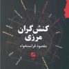 کتاب کنش گران مرزی | انتشارات گام نو
