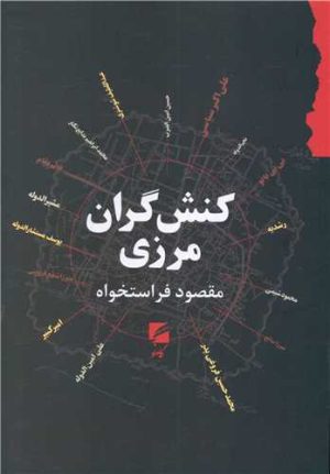 کتاب کنش گران مرزی | انتشارات گام نو