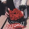 کتاب آراد من آراد او | انتشارات آئی سا