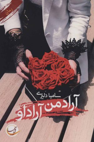 کتاب آراد من آراد او | انتشارات آئی سا