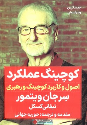 کتاب کوچینگ عملکرد | انتشارات نگاه نوین