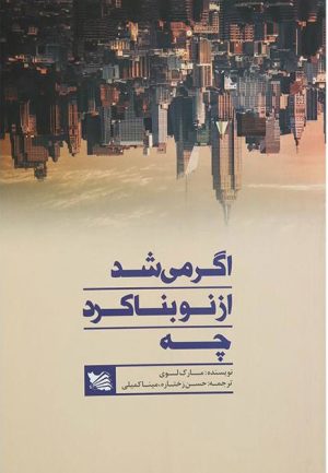 کتاب اگر می شد از نو بنا کرد چه | انتشارات گوتنبرگ