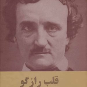 کتاب قلب رازگو | انتشارات اکباتان