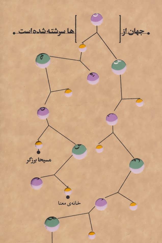 کتاب جهان از قصه ها سرشته شده است | انتشارات خانه معنا