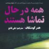 کتاب همه در حال تماشا هستند | انتشارات اندیشه مولانا
