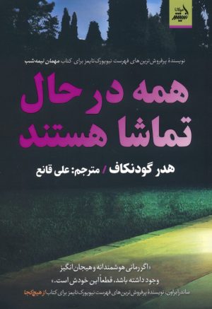 کتاب همه در حال تماشا هستند | انتشارات اندیشه مولانا