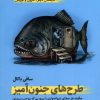 کتاب طرح های جنون آمیز | انتشارات ترجمان