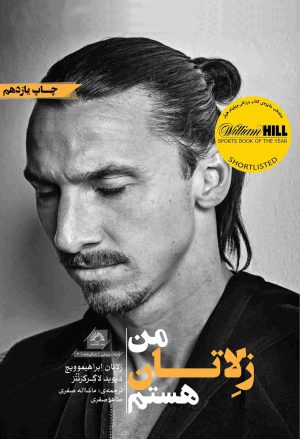 کتاب من زلاتان هستم | انتشارات گلگشت