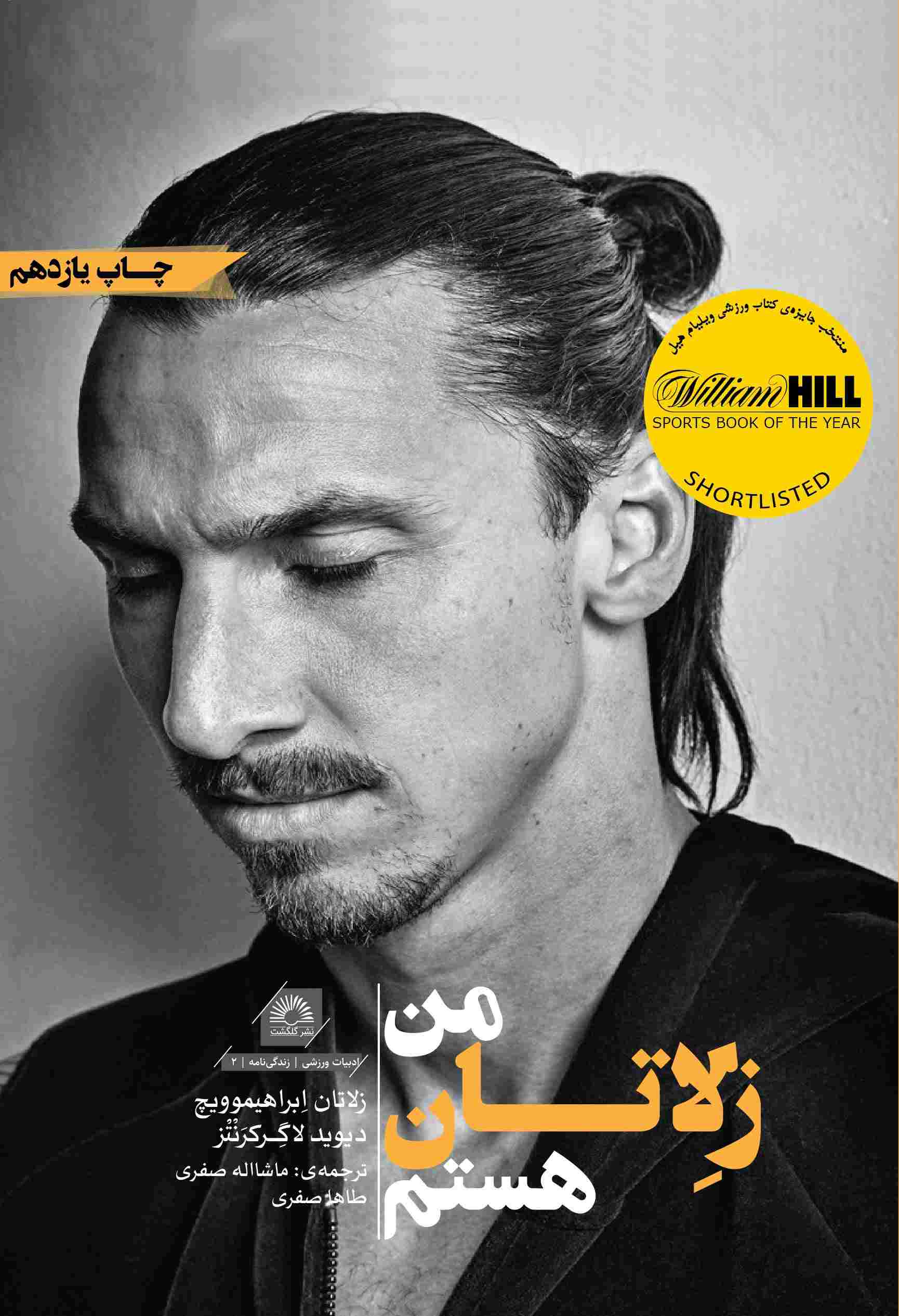 کتاب من زلاتان هستم | انتشارات گلگشت