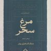 کتاب مرغ سحر | انتشارات سخن