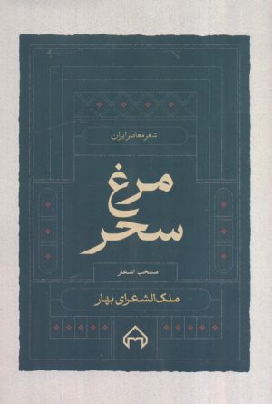 کتاب مرغ سحر | انتشارات سخن