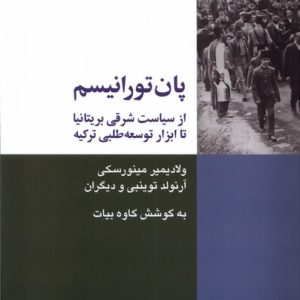 کتاب پان تورانیسم | انتشارات شیرازه