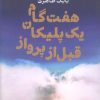کتاب هفت گام یک پلیکان قبل از پرواز | انتشارات آزاد مهر