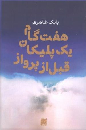 کتاب هفت گام یک پلیکان قبل از پرواز | انتشارات آزاد مهر