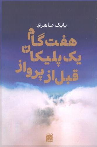 کتاب هفت گام یک پلیکان قبل از پرواز | انتشارات آزاد مهر